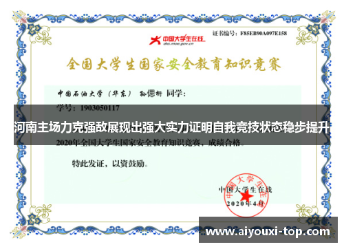 河南主场力克强敌展现出强大实力证明自我竞技状态稳步提升