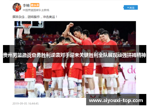 贵州男篮激战奋勇胜利逆袭对手迎来关键胜利全队展现顽强拼搏精神