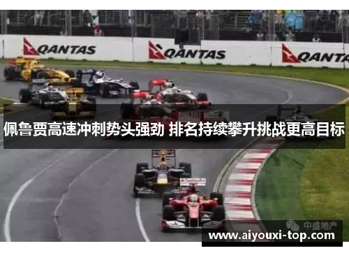 佩鲁贾高速冲刺势头强劲 排名持续攀升挑战更高目标