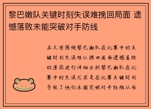 黎巴嫩队关键时刻失误难挽回局面 遗憾落败未能突破对手防线
