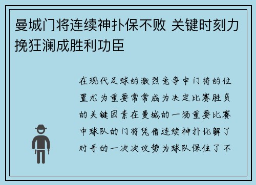 曼城门将连续神扑保不败 关键时刻力挽狂澜成胜利功臣