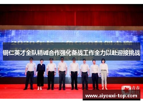 铜仁英才全队精诚合作强化备战工作全力以赴迎接挑战