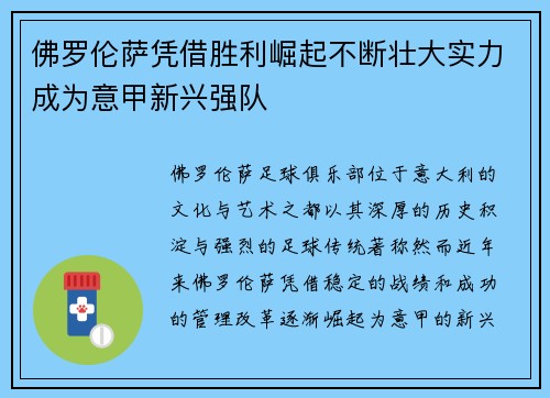 佛罗伦萨凭借胜利崛起不断壮大实力成为意甲新兴强队
