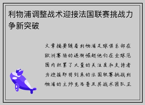 利物浦调整战术迎接法国联赛挑战力争新突破