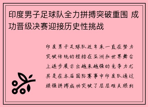 印度男子足球队全力拼搏突破重围 成功晋级决赛迎接历史性挑战