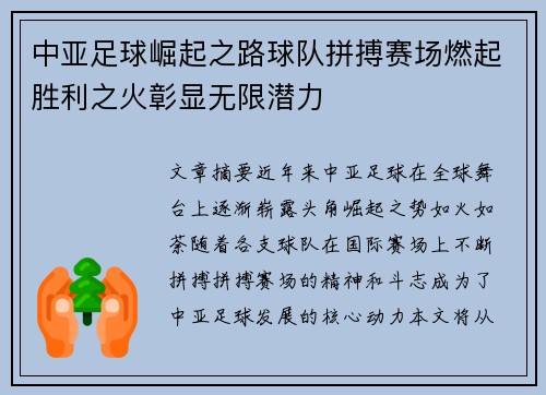中亚足球崛起之路球队拼搏赛场燃起胜利之火彰显无限潜力
