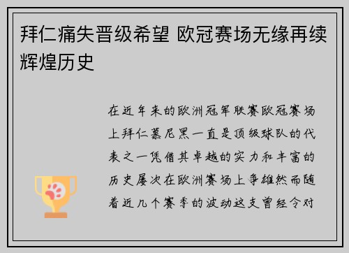拜仁痛失晋级希望 欧冠赛场无缘再续辉煌历史