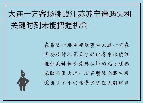 大连一方客场挑战江苏苏宁遭遇失利 关键时刻未能把握机会