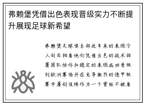 弗赖堡凭借出色表现晋级实力不断提升展现足球新希望
