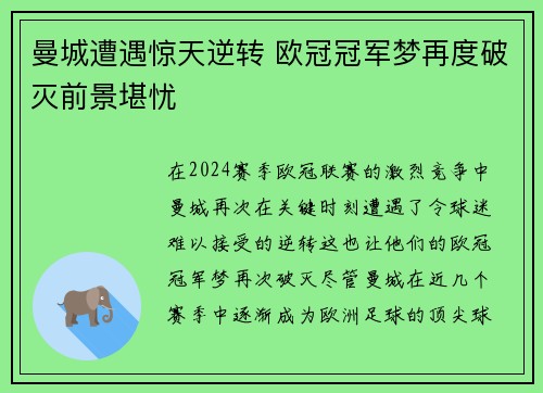 曼城遭遇惊天逆转 欧冠冠军梦再度破灭前景堪忧