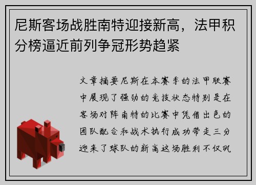 尼斯客场战胜南特迎接新高，法甲积分榜逼近前列争冠形势趋紧