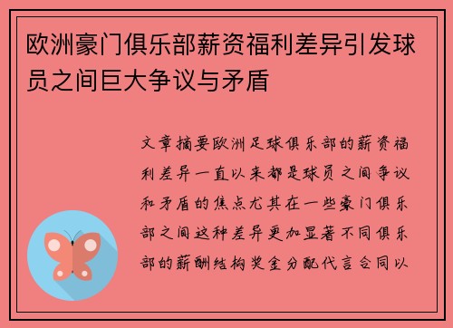 欧洲豪门俱乐部薪资福利差异引发球员之间巨大争议与矛盾