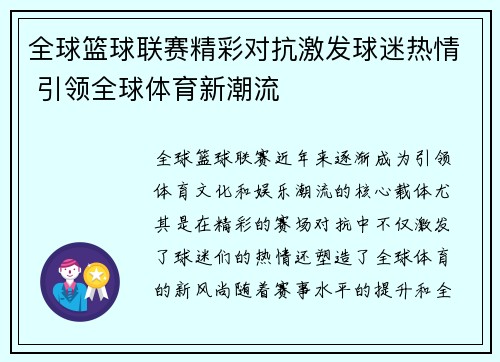 全球篮球联赛精彩对抗激发球迷热情 引领全球体育新潮流