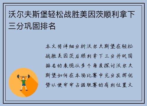 沃尔夫斯堡轻松战胜美因茨顺利拿下三分巩固排名