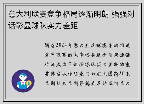意大利联赛竞争格局逐渐明朗 强强对话彰显球队实力差距