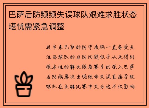 巴萨后防频频失误球队艰难求胜状态堪忧需紧急调整