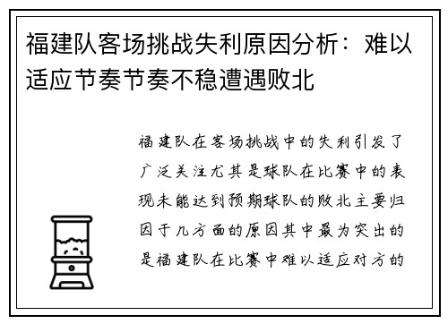 福建队客场挑战失利原因分析：难以适应节奏节奏不稳遭遇败北
