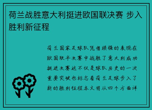 荷兰战胜意大利挺进欧国联决赛 步入胜利新征程