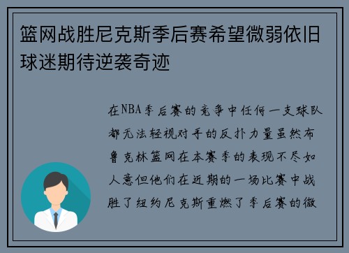 篮网战胜尼克斯季后赛希望微弱依旧球迷期待逆袭奇迹