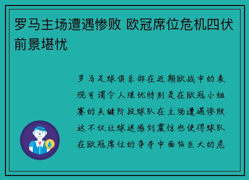 罗马主场遭遇惨败 欧冠席位危机四伏前景堪忧