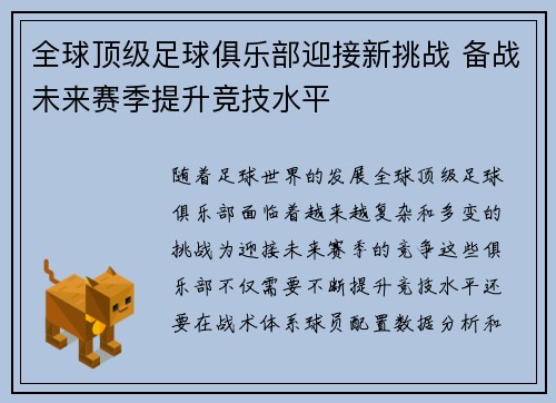 全球顶级足球俱乐部迎接新挑战 备战未来赛季提升竞技水平