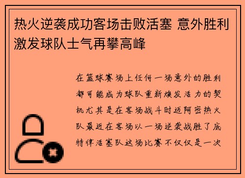 热火逆袭成功客场击败活塞 意外胜利激发球队士气再攀高峰