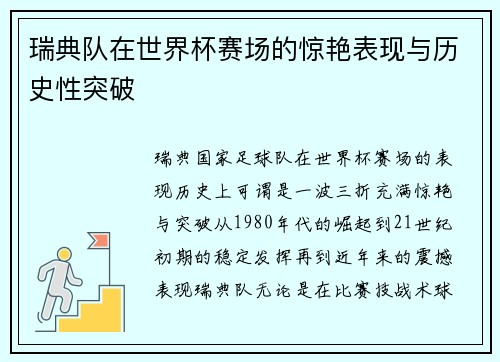 瑞典队在世界杯赛场的惊艳表现与历史性突破