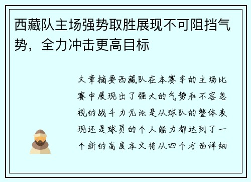 西藏队主场强势取胜展现不可阻挡气势，全力冲击更高目标