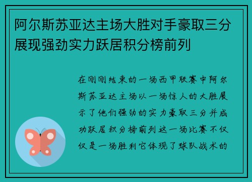 阿尔斯苏亚达主场大胜对手豪取三分展现强劲实力跃居积分榜前列