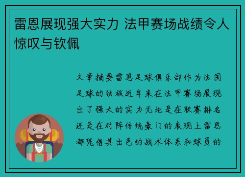 雷恩展现强大实力 法甲赛场战绩令人惊叹与钦佩