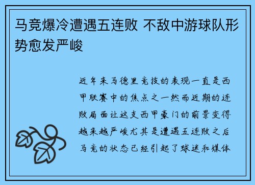 马竞爆冷遭遇五连败 不敌中游球队形势愈发严峻