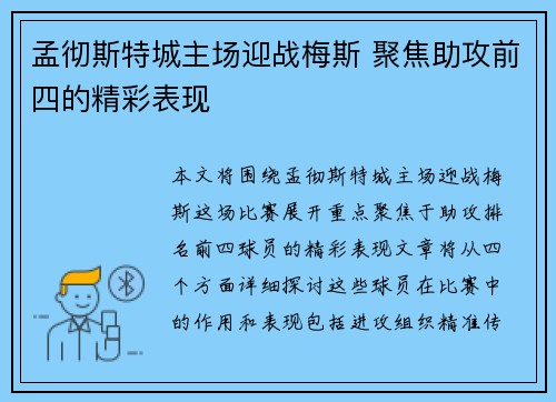 孟彻斯特城主场迎战梅斯 聚焦助攻前四的精彩表现