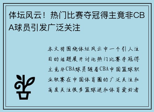 体坛风云！热门比赛夺冠得主竟非CBA球员引发广泛关注