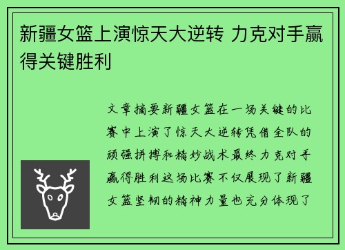 新疆女篮上演惊天大逆转 力克对手赢得关键胜利
