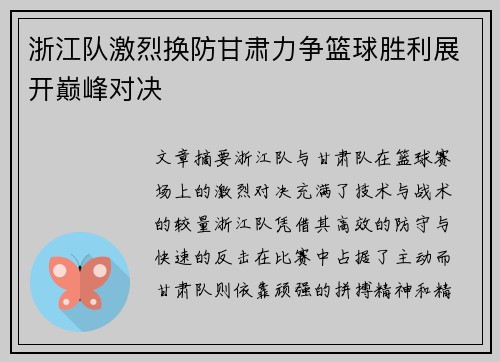 浙江队激烈换防甘肃力争篮球胜利展开巅峰对决