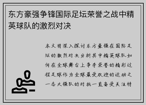 东方豪强争锋国际足坛荣誉之战中精英球队的激烈对决