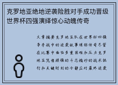 克罗地亚绝地逆袭险胜对手成功晋级世界杯四强演绎惊心动魄传奇