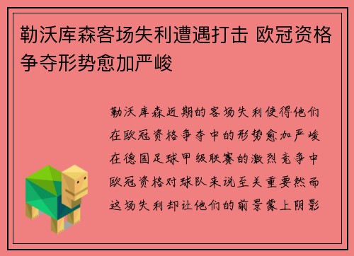 勒沃库森客场失利遭遇打击 欧冠资格争夺形势愈加严峻