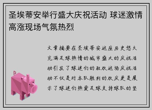 圣埃蒂安举行盛大庆祝活动 球迷激情高涨现场气氛热烈