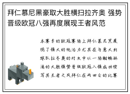 拜仁慕尼黑豪取大胜横扫拉齐奥 强势晋级欧冠八强再度展现王者风范