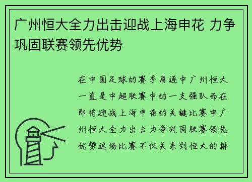 广州恒大全力出击迎战上海申花 力争巩固联赛领先优势