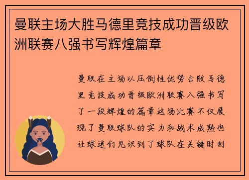 曼联主场大胜马德里竞技成功晋级欧洲联赛八强书写辉煌篇章