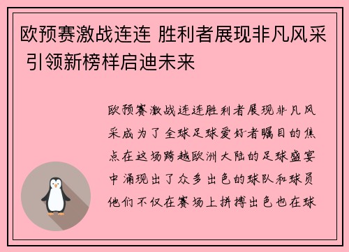 欧预赛激战连连 胜利者展现非凡风采 引领新榜样启迪未来