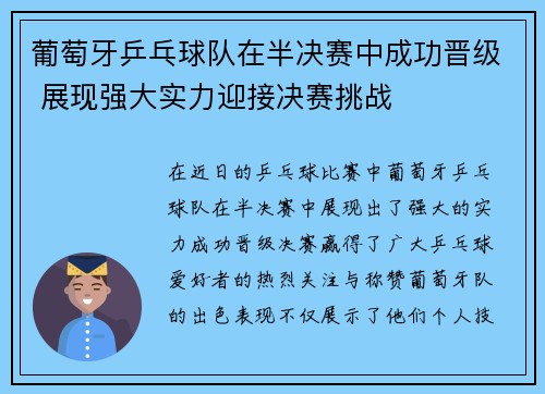 葡萄牙乒乓球队在半决赛中成功晋级 展现强大实力迎接决赛挑战