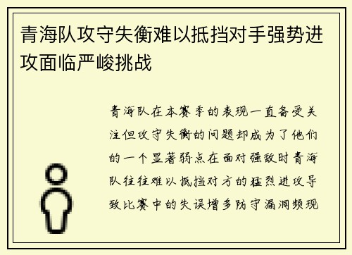 青海队攻守失衡难以抵挡对手强势进攻面临严峻挑战