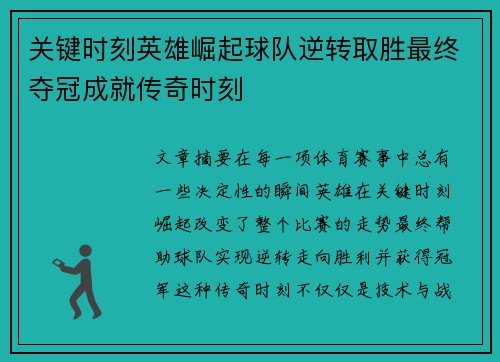 关键时刻英雄崛起球队逆转取胜最终夺冠成就传奇时刻