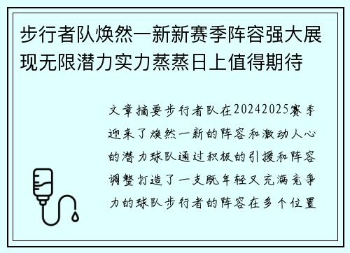 步行者队焕然一新新赛季阵容强大展现无限潜力实力蒸蒸日上值得期待