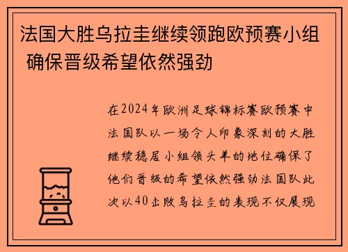 法国大胜乌拉圭继续领跑欧预赛小组 确保晋级希望依然强劲