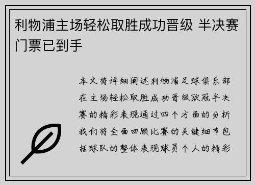 利物浦主场轻松取胜成功晋级 半决赛门票已到手