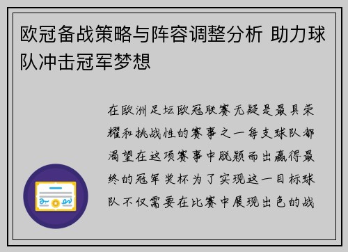 欧冠备战策略与阵容调整分析 助力球队冲击冠军梦想